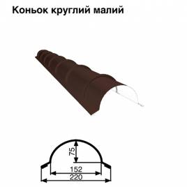 Коньок малий круглий RAL 8017 PE 0,5 мм