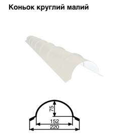 Коньок малий круглий RAL 9003 PE 0,5 мм