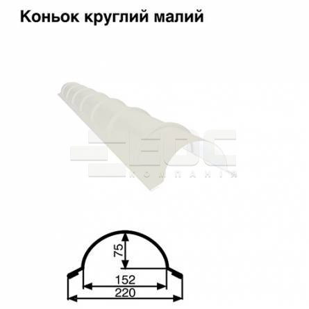 Коньок малий круглий RAL 9003 PE 0,5 мм
