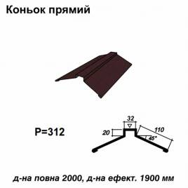Коньок прямий RAL 032 PEMA 0,45 мм