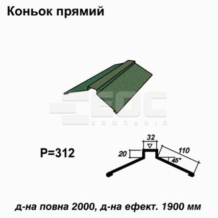 Коньок прямий RAL 6005 PEMA 0,5 мм 