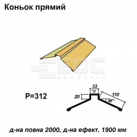 Коньок прямий RAL 1002 PE 0,45 мм