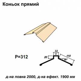 Коньок прямий RAL 1015 PE 0,5 мм
