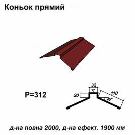 Конек прямой RAL 3005 PE 0,5 мм