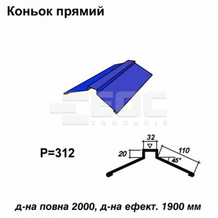 Коньок прямий RAL 5010 PE 0,5 мм
