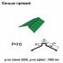 Коньок прямий RAL 6002 PE 0,5 мм