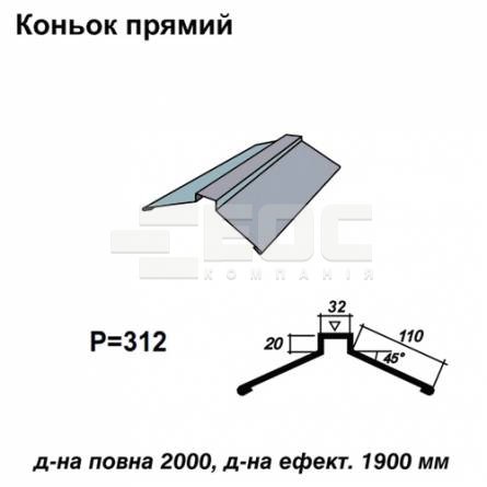 Коньок прямий RAL 7000 PE 0,45 мм