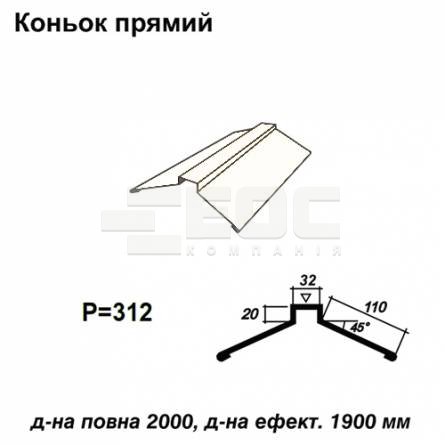 Коньок прямий RAL 9003 PE 0,5 мм
