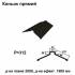 Конек прямой RAL 9005 PE 0,45 мм