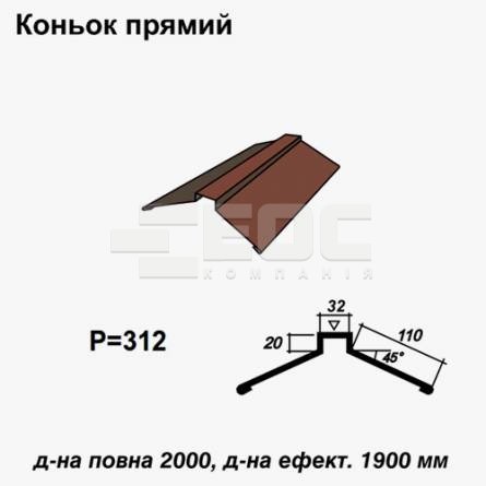 Коньок прямий RAL 032 PE 0,45 мм