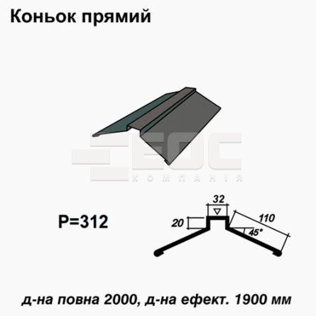 Конек прямой RAL 023 PURMAT 0,5 мм