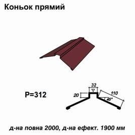 Конек прямой RAL 028 PURMAT 0,5 мм