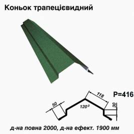 Коньок трапецієвидний RAL 6005 PEMA 0,45 мм
