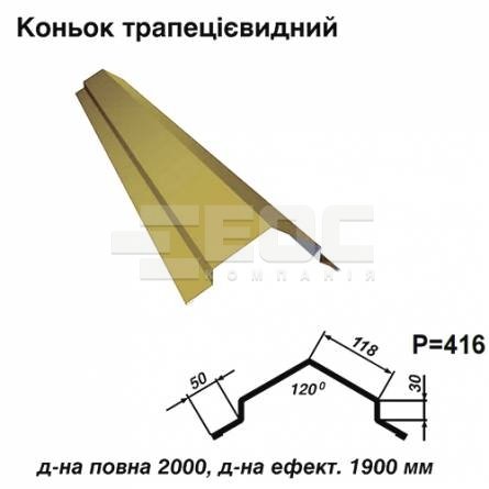 Конек трапециевидный RAL 1002 PE 0,45 мм