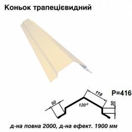 Конек трапециевидный RAL 1015 PE 0,5 мм