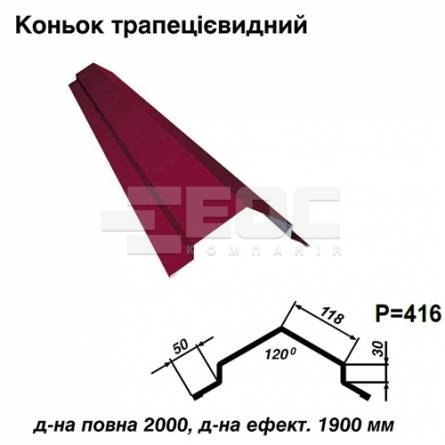 Конек трапециевидный RAL 3011 PE 0,5 мм