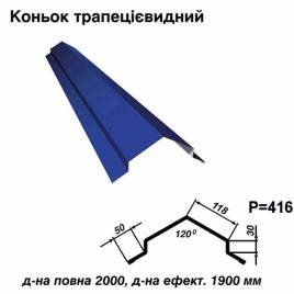 Коньок трапецієвидний RAL 5010 PE 0,45 мм