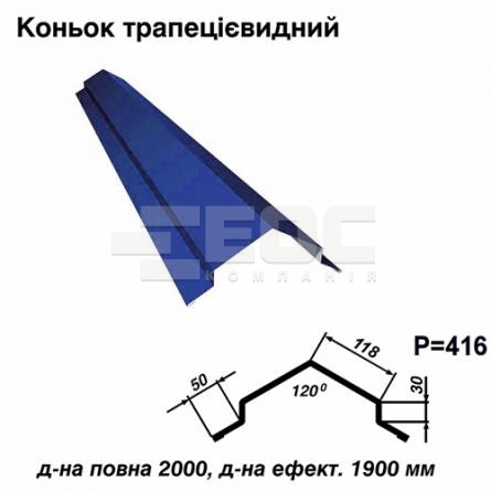 Конек трапециевидный RAL 5010 PE 0,45 мм
