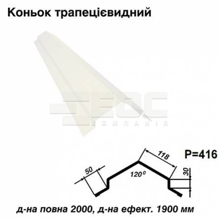 Коньок трапецієвидний RAL 9003 PE 0,5 мм