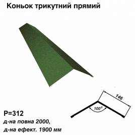 Коньок трикутний прямий RAL 011 PEMA 0,5 мм 