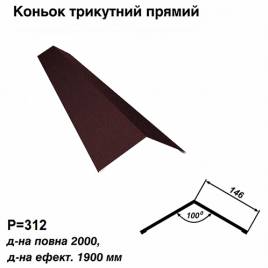 Конек треугольный прямой RAL 032 PEMA 0,45 мм