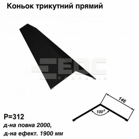 Конек треугольный прямой RAL 033 PEMA 0,5 мм