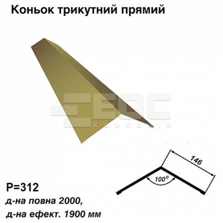 Коньок трикутний прямий RAL 1002 PE 0,45 мм