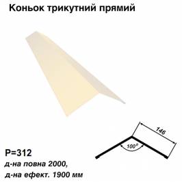 Коньок трикутний прямий RAL  1015 PE 0,5 мм