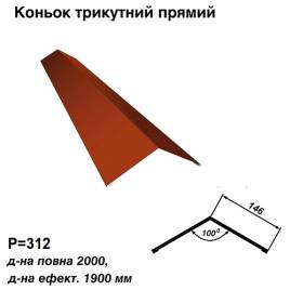 Конек треугольный прямой RAL 3016 PE 0,45 мм