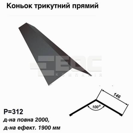 Конек треугольный прямой RAL 7024 PE 0,45 мм