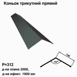 Конек треугольный прямой RAL 023 PURMAT 0,5 мм