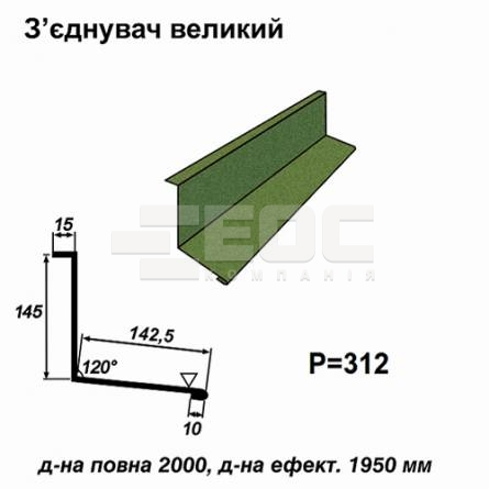 Соединитель большой RAL 011 PEMA 0,45 мм