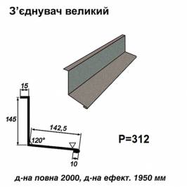 Соединитель большой RAL 023 PEMA 0,5 мм