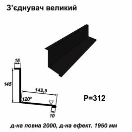 З'єднувач великий RAL 033 PEMA 0,45 мм