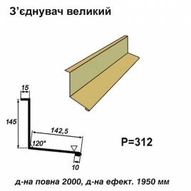 Соединитель большой RAL 1002 PE 0,5 мм