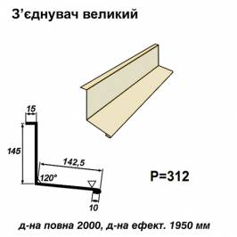 З'єднувач великий RAL 1015 PE 0,45 мм