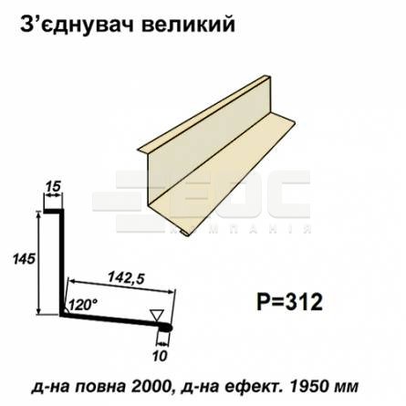Соединитель большой RAL 1015 PE 0,45 мм