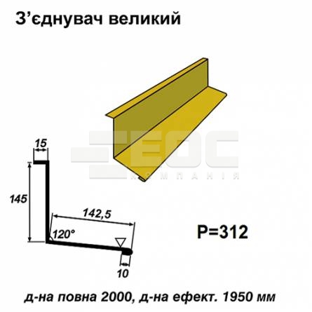 З'єднувач великий RAL 1021 PE 0,5 мм