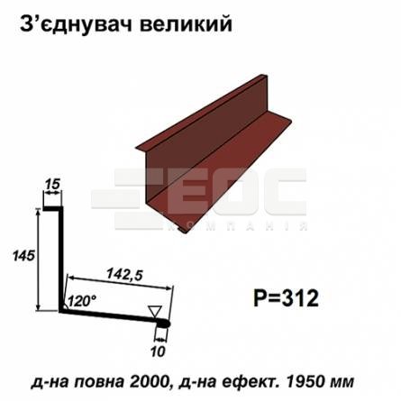 З'єднувач великий RAL 3009 PE 0,45 мм