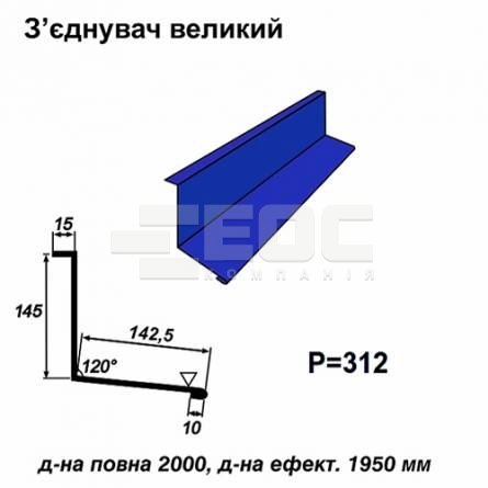 З'єднувач великий RAL 5010 PE 0,5 мм