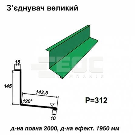 З'єднувач великий RAL 6002 PE 0,45 мм