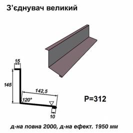 Соединитель большой RAL 7024 PE 0,45 мм
