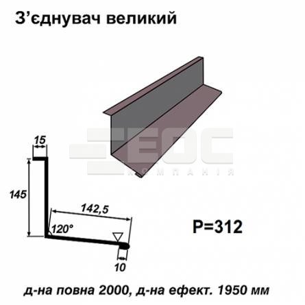 З'єднувач великий RAL 7024 PE 0,45 мм