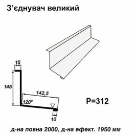 З'єднувач великий RAL 9003 PE 0,45 мм