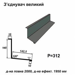 Соединитель большой RAL 023 PURMAT 0,5 мм