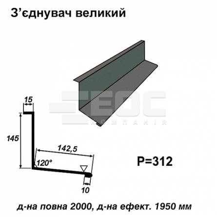 Соединитель большой RAL 023 PURMAT 0,5 мм
