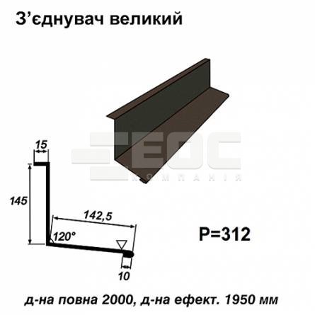 Соединитель большой RAL 033 PURMAT 0,5 мм