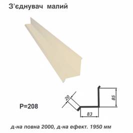 З'єднувач малий RAL 1015 PE 0,45 мм