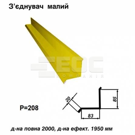З'єднувач малий RAL 1021 PE 0,5 мм