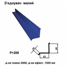 З'єднувач малий RAL 5010 PE 0,45 мм